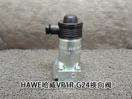哈威VP1R-G24换向阀德国HAWE液压阀现货进口