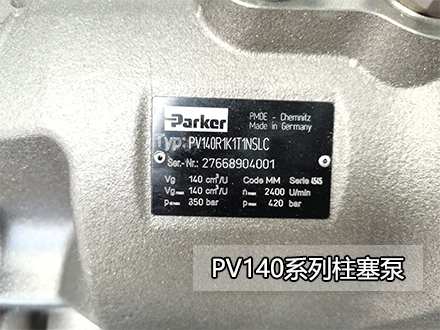 进口原装Parker派克PV140R1K1T1NWLC柱塞油泵