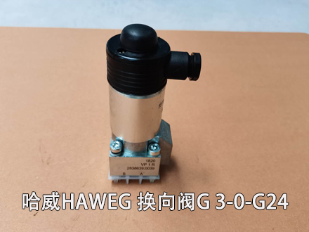 现货HAWE哈威G 3-0-G24截止式换向阀德国