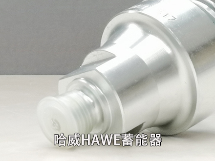 德国进口HAWE哈威AC40-1/4-50 BAR蓄能器