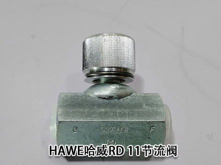 哈威RD 11节流阀德国HAWE液压阀现货