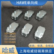 哈威单向阀HRP 3-PYD产品介绍 - 上海黛纳科