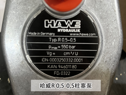 德国HAWE液压泵哈威R 05-05柱塞泵