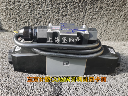 TOKYO KEIKI东京计器COM-3-33C-30-C1-1-11科姆尼卡阀有哪些作用？