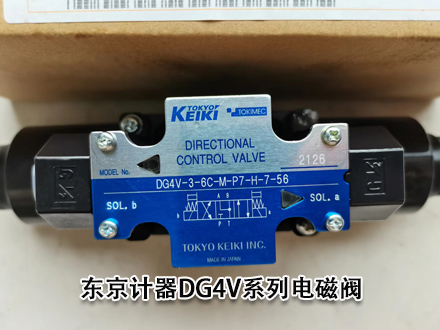 TOKYO KEIKI东京计器DG4V-3-6C-M-P7-H-7-56电磁阀特点介绍