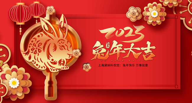 上海黛纳科2023年春节放假通知, 祝大家兔年吉祥！