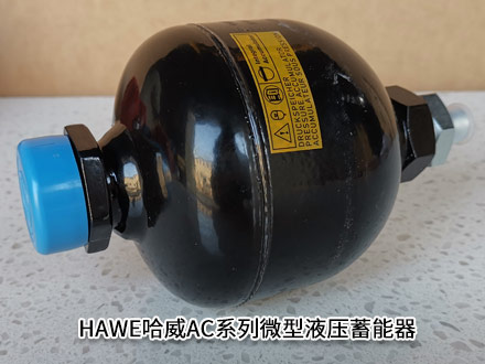 HAWE哈威微型液压蓄能器AC 2001/45/3 A德国