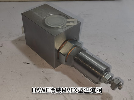 哈威MVEX 6C-266-3/4溢流阀德国HAWE安全阀