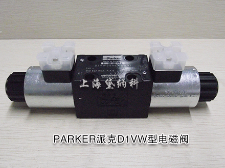 水泥厂供应 PARKER派克D1VW78KNGW75电磁换向阀
