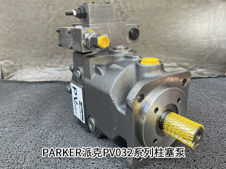 铝厂供应美国PARKER派克PV032R1K1AYNMTP柱塞泵的特点？