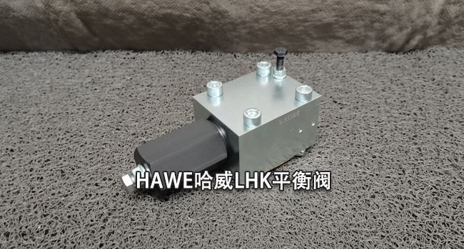 HAWE压力阀哈威LHK-22G-180/180平衡阀 铝厂行业