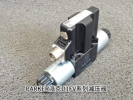 派克D1FVE02CC0NM0314减压阀美国PARKER电磁比例阀