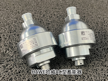 HAWE哈威AC40-1/4-18微型液压蓄能器的应用