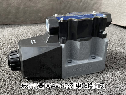 东京计器DG4V-5型电磁换向