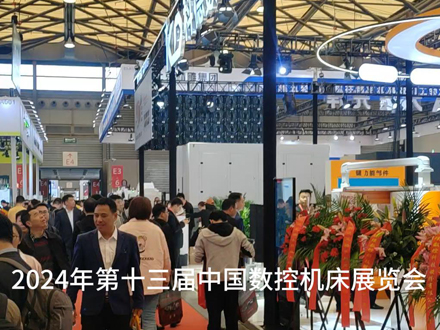 2024年第十三届中国数控机床展览会在上海隆重开幕！