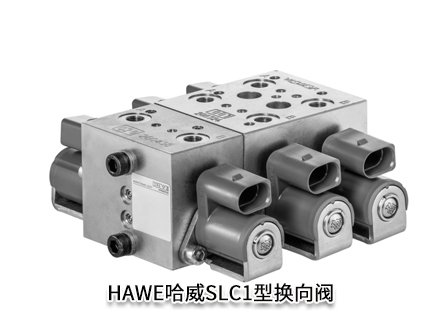 德国HAWE哈威SLC1-5D截止式换向阀功能阀片